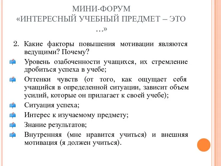 МИНИ-ФОРУМ «ИНТЕРЕСНЫЙ УЧЕБНЫЙ ПРЕДМЕТ – ЭТО …» 2. Какие факторы повышения