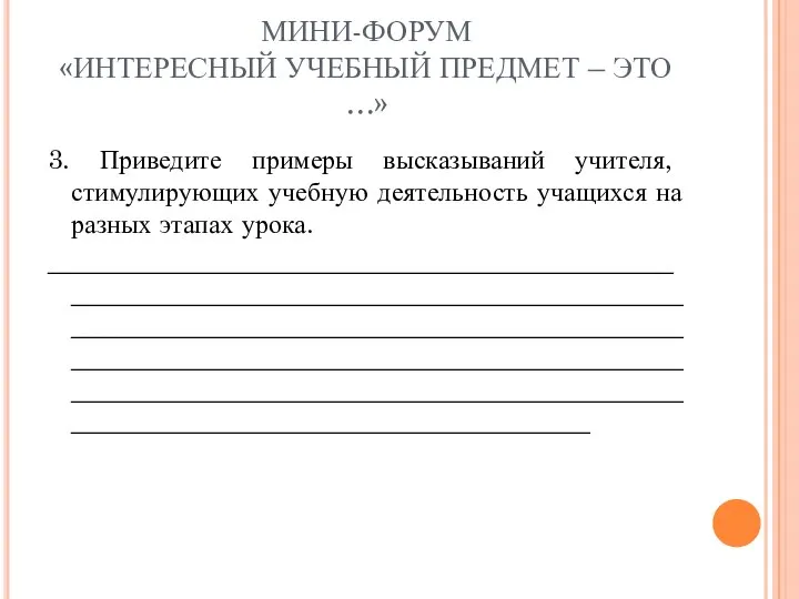 МИНИ-ФОРУМ «ИНТЕРЕСНЫЙ УЧЕБНЫЙ ПРЕДМЕТ – ЭТО …» 3. Приведите примеры высказываний