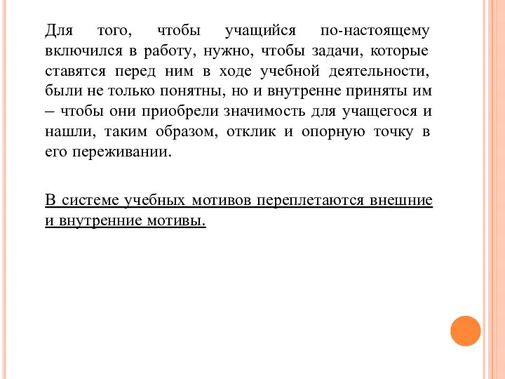 Для того, чтобы учащийся по-настоящему включился в работу, нужно, чтобы задачи,