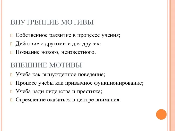 ВНУТРЕННИЕ МОТИВЫ Собственное развитие в процессе учения; Действие с другими и