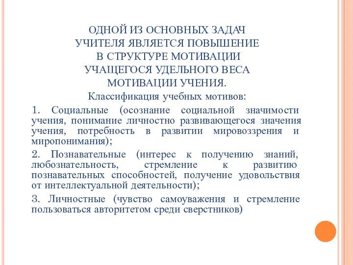 ОДНОЙ ИЗ ОСНОВНЫХ ЗАДАЧ УЧИТЕЛЯ ЯВЛЯЕТСЯ ПОВЫШЕНИЕ В СТРУКТУРЕ МОТИВАЦИИ УЧАЩЕГОСЯ