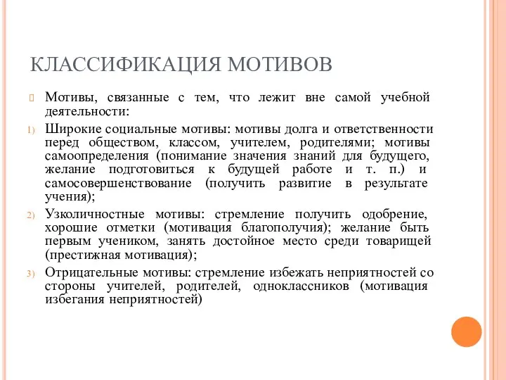 КЛАССИФИКАЦИЯ МОТИВОВ Мотивы, связанные с тем, что лежит вне самой учебной