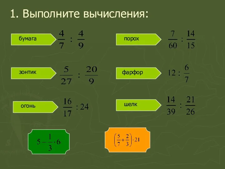 1. Выполните вычисления: