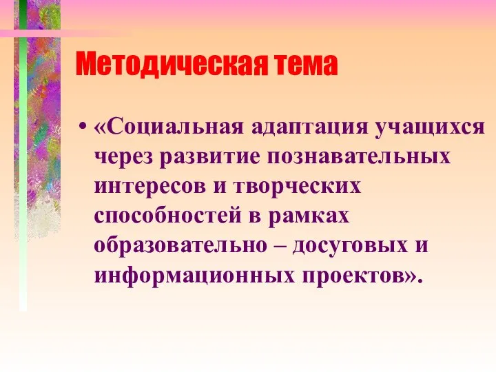 Методическая тема «Социальная адаптация учащихся через развитие познавательных интересов и творческих