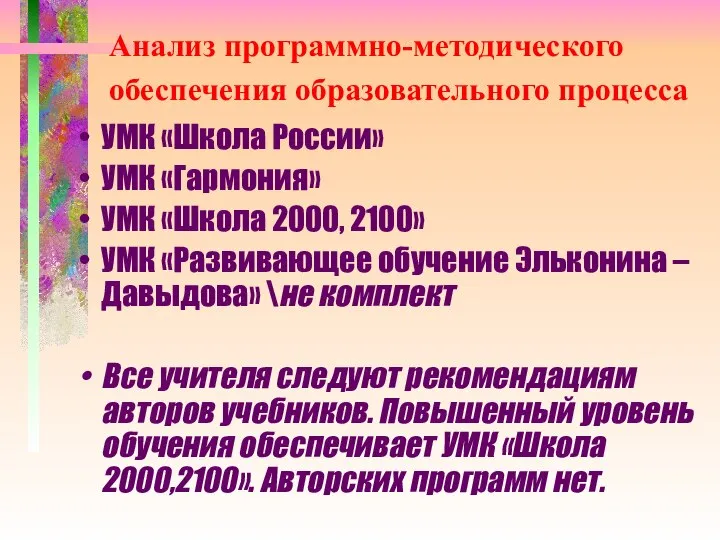 Анализ программно-методического обеспечения образовательного процесса УМК «Школа России» УМК «Гармония» УМК