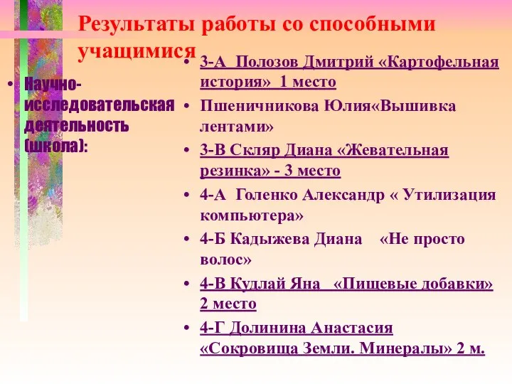 Результаты работы со способными учащимися Научно- исследовательская деятельность (школа): 3-А Полозов