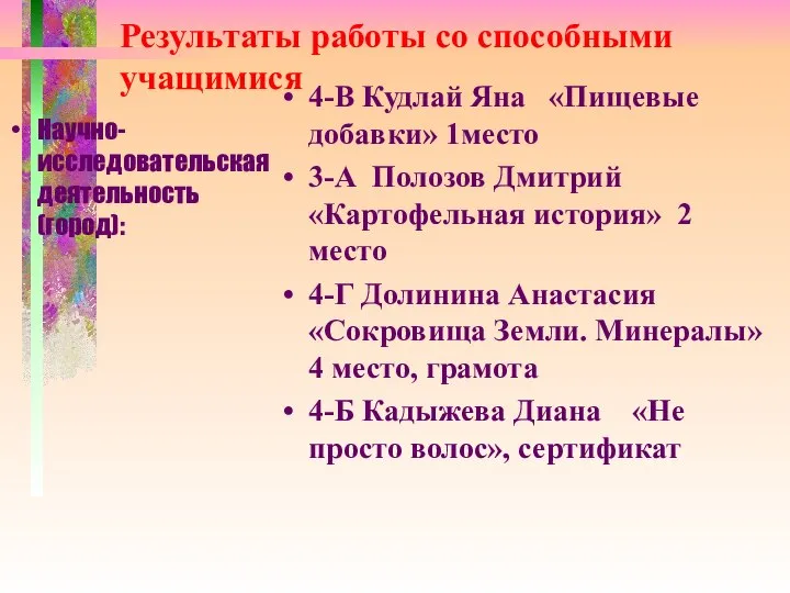 Результаты работы со способными учащимися Научно- исследовательская деятельность (город): 4-В Кудлай