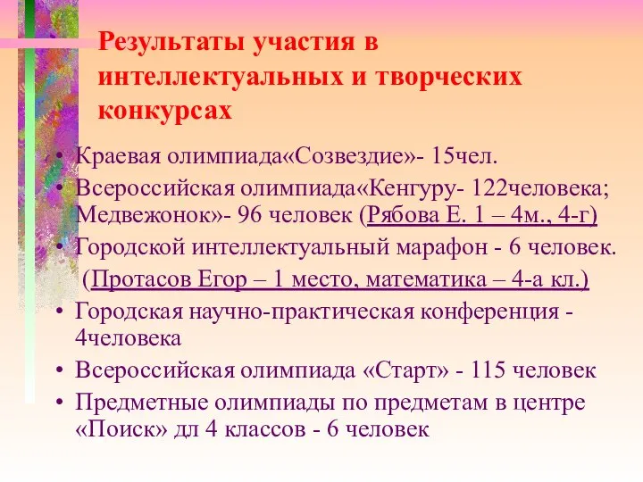 Результаты участия в интеллектуальных и творческих конкурсах Краевая олимпиада«Созвездие»- 15чел. Всероссийская