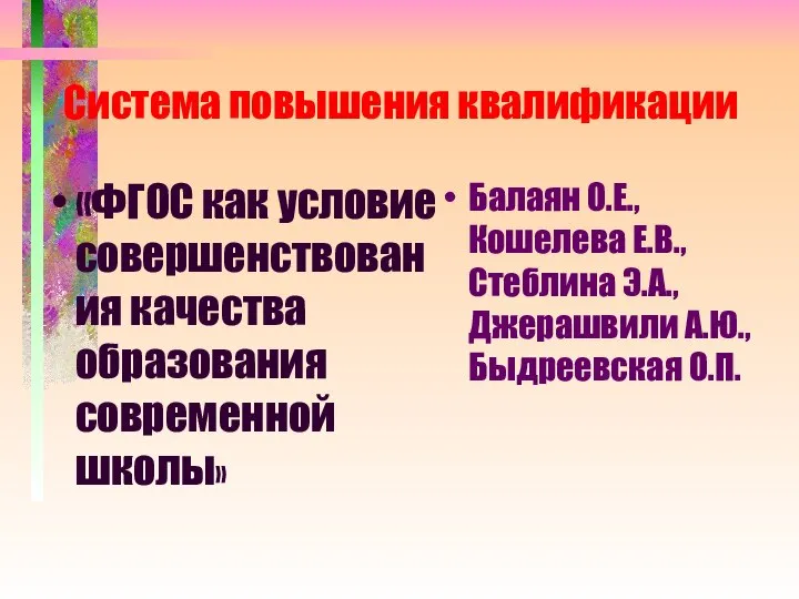 Система повышения квалификации «ФГОС как условие совершенствования качества образования современной школы»