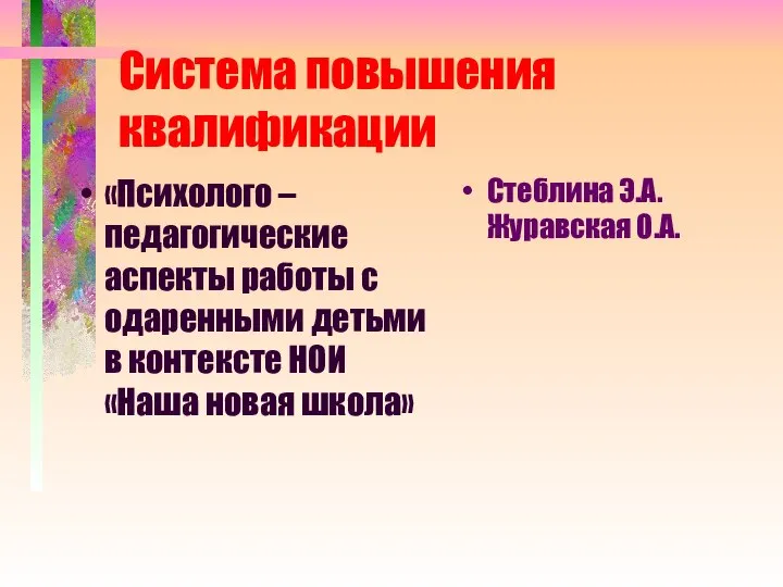 Система повышения квалификации «Психолого – педагогические аспекты работы с одаренными детьми