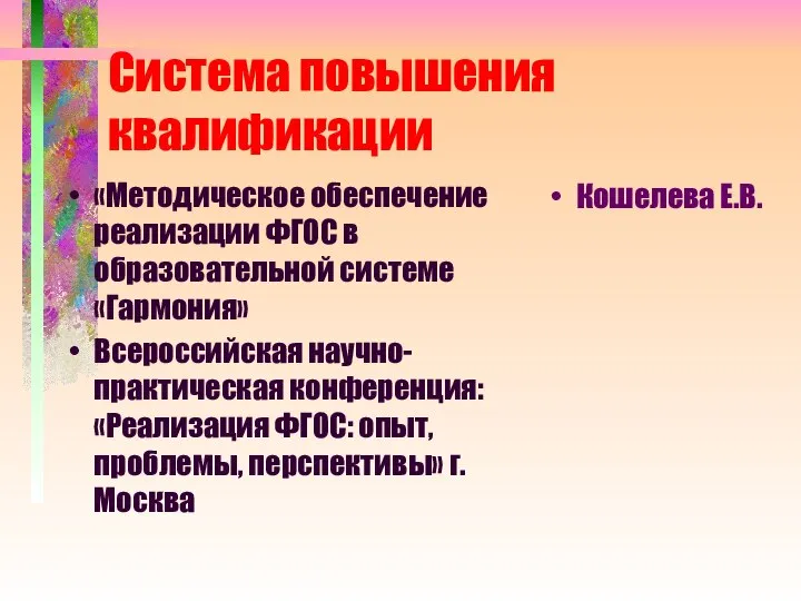 Система повышения квалификации «Методическое обеспечение реализации ФГОС в образовательной системе «Гармония»