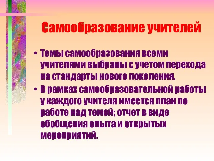 Самообразование учителей Темы самообразования всеми учителями выбраны с учетом перехода на