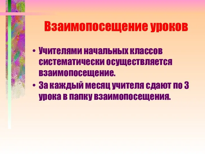 Взаимопосещение уроков Учителями начальных классов систематически осуществляется взаимопосещение. За каждый месяц