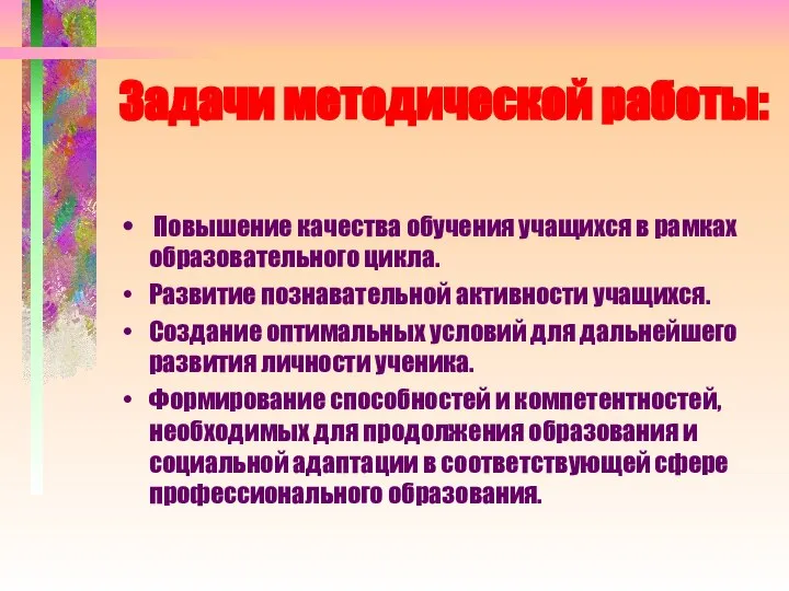 Задачи методической работы: Повышение качества обучения учащихся в рамках образовательного цикла.