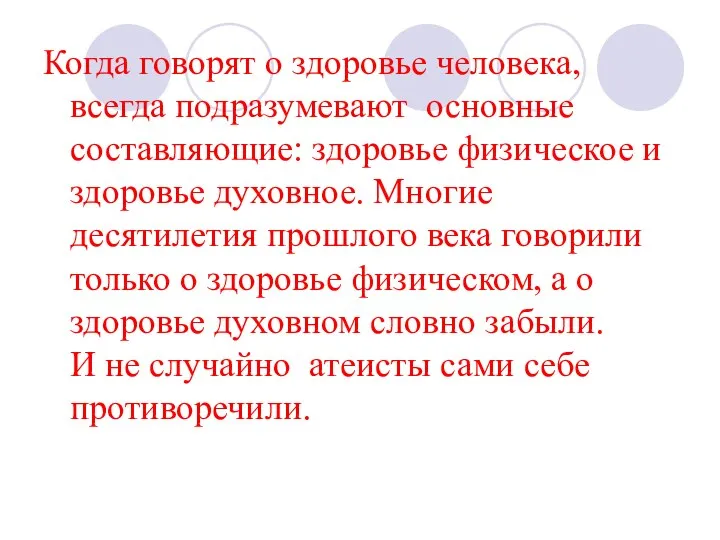 Когда говорят о здоровье человека, всегда подразумевают основные составляющие: здоровье физическое