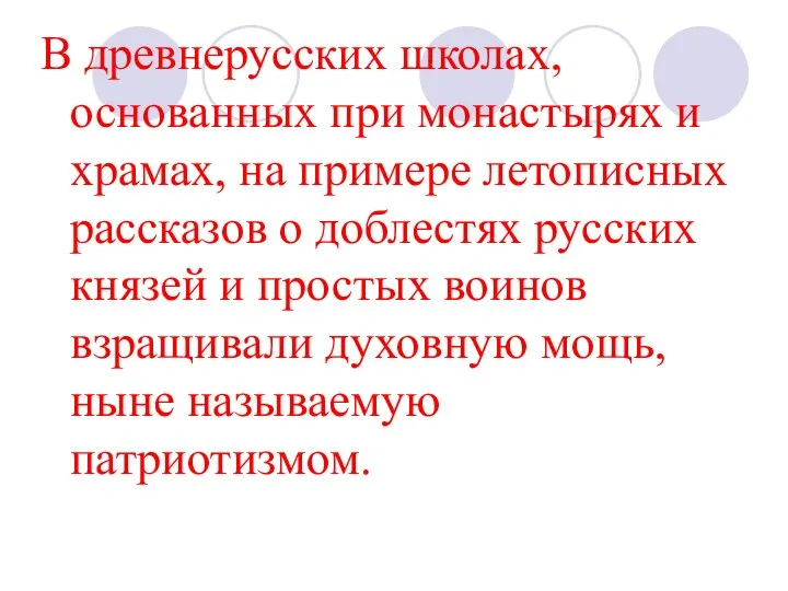 В древнерусских школах, основанных при монастырях и храмах, на примере летописных