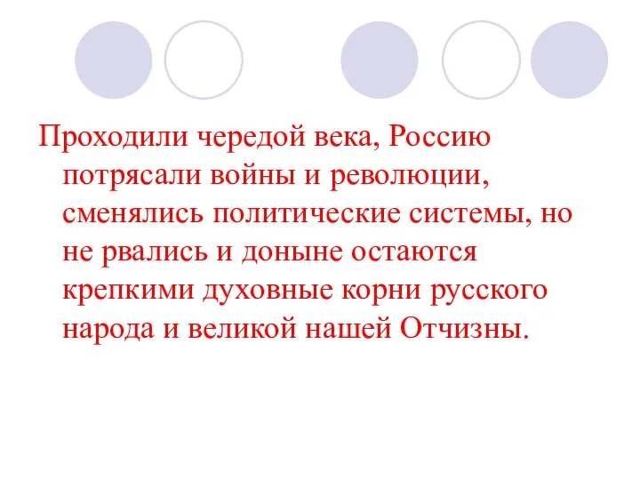 Проходили чередой века, Россию потрясали войны и революции, сменялись политические системы,