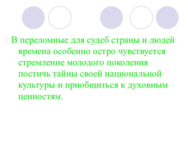 В переломные для судеб страны и людей времена особенно остро чувствуется