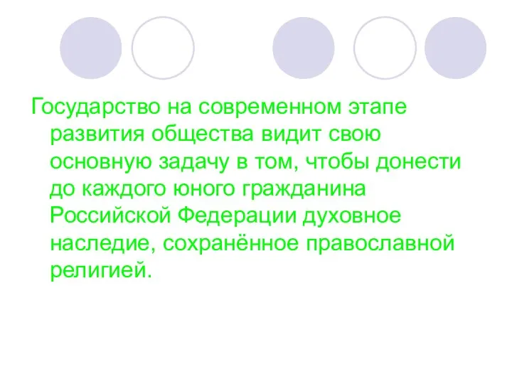 Государство на современном этапе развития общества видит свою основную задачу в