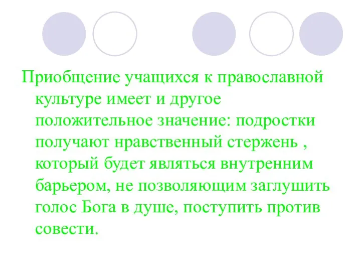 Приобщение учащихся к православной культуре имеет и другое положительное значение: подростки