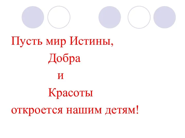 Пусть мир Истины, Добра и Красоты откроется нашим детям!