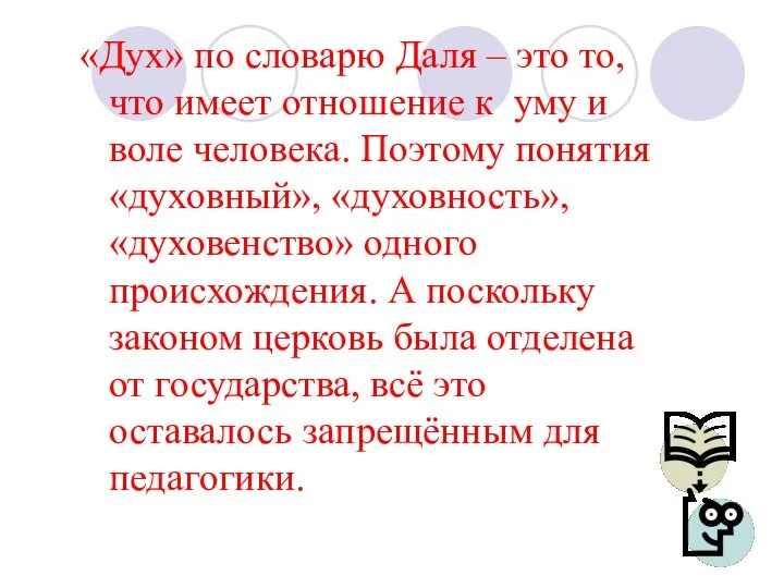 «Дух» по словарю Даля – это то, что имеет отношение к