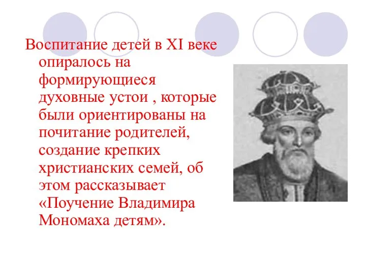 Воспитание детей в XI веке опиралось на формирующиеся духовные устои ,