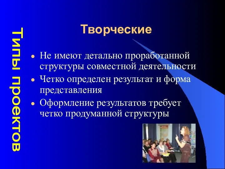 Творческие Не имеют детально проработанной структуры совместной деятельности Четко определен результат