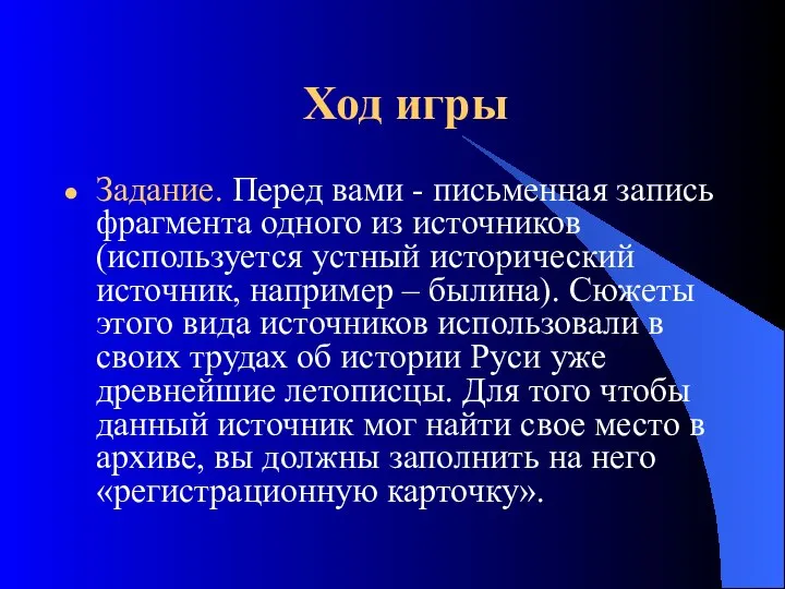 Ход игры Задание. Перед вами - письменная запись фрагмента одного из