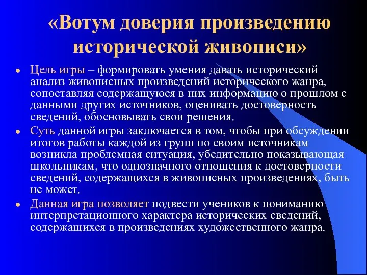 «Вотум доверия произведению исторической живописи» Цель игры – формировать умения давать