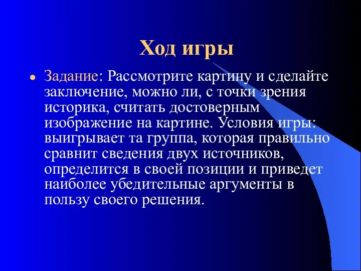 Ход игры Задание: Рассмотрите картину и сделайте заключение, можно ли, с