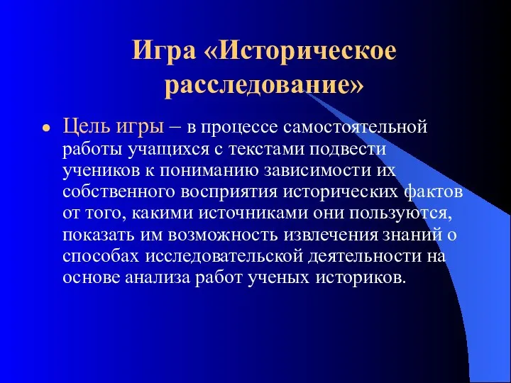 Игра «Историческое расследование» Цель игры – в процессе самостоятельной работы учащихся