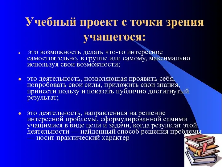 Учебный проект с точки зрения учащегося: это возможность делать что-то интересное