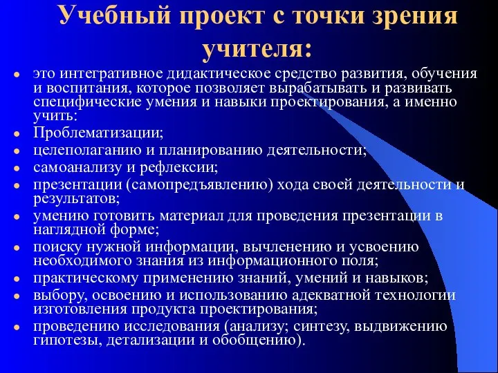 Учебный проект с точки зрения учителя: это интегративное дидактическое средство развития,