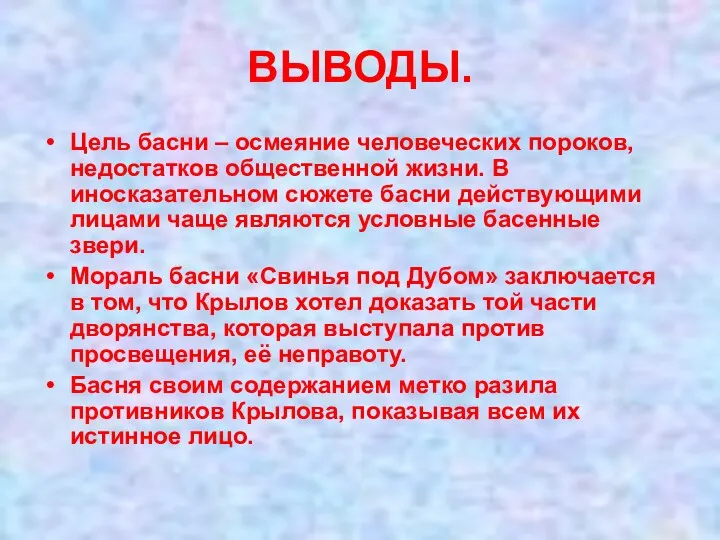 ВЫВОДЫ. Цель басни – осмеяние человеческих пороков, недостатков общественной жизни. В