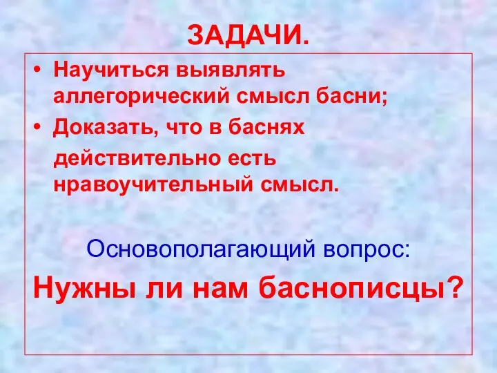 ЗАДАЧИ. Научиться выявлять аллегорический смысл басни; Доказать, что в баснях действительно