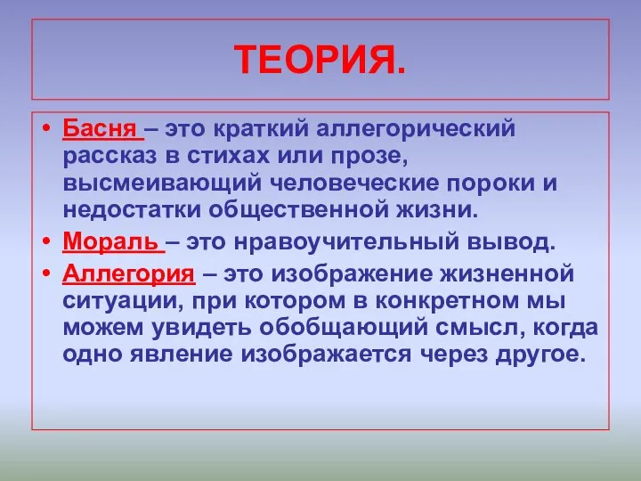 ТЕОРИЯ. Басня – это краткий аллегорический рассказ в стихах или прозе,