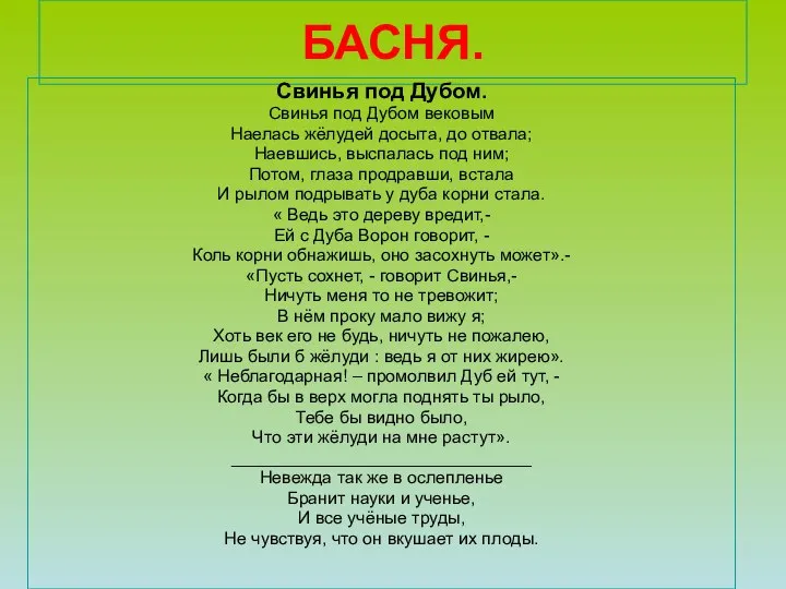 БАСНЯ. Свинья под Дубом. Свинья под Дубом вековым Наелась жёлудей досыта,