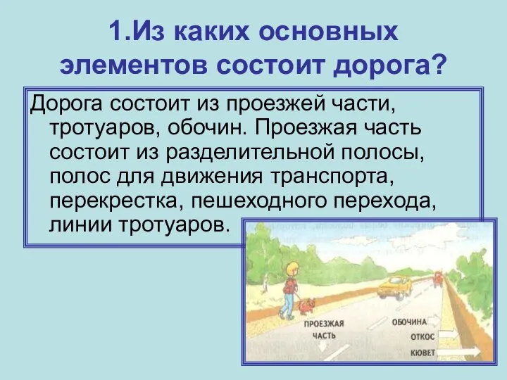 1.Из каких основных элементов состоит дорога? Дорога состоит из проезжей части,