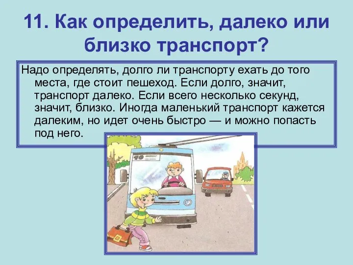 11. Как определить, далеко или близко транспорт? Надо определять, долго ли