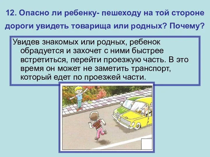 12. Опасно ли ребенку- пешеходу на той стороне дороги увидеть товарища