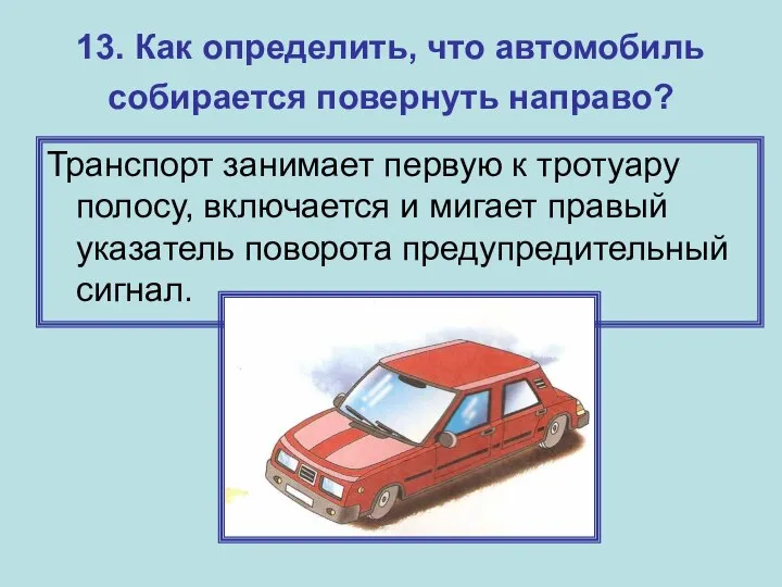 13. Как определить, что автомобиль собирается повернуть направо? Транспорт занимает первую