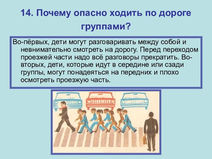 14. Почему опасно ходить по дороге группами? Во-пёрвых, дети могут разговаривать