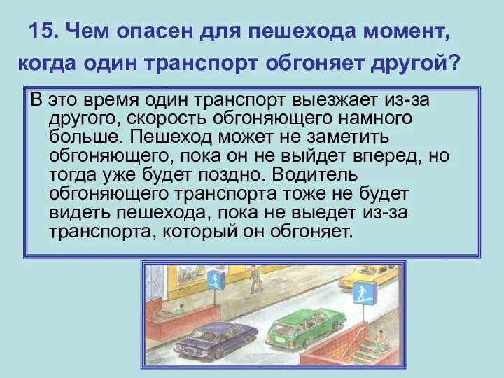 15. Чем опасен для пешехода момент, когда один транспорт обгоняет другой?