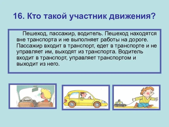 16. Кто такой участник движения? Пешеход, пассажир, водитель. Пешеход находятся вне