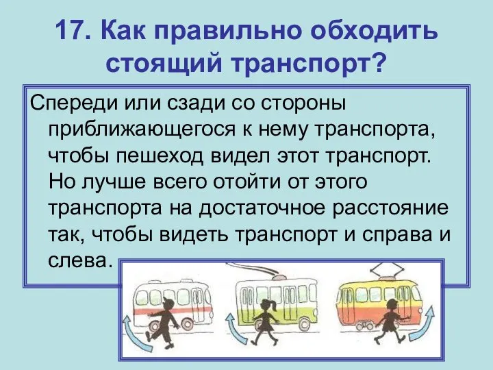 17. Как правильно обходить стоящий транспорт? Спереди или сзади со стороны