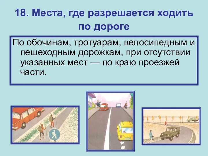 18. Места, где разрешается ходить по дороге По обочинам, тротуарам, велосипедным