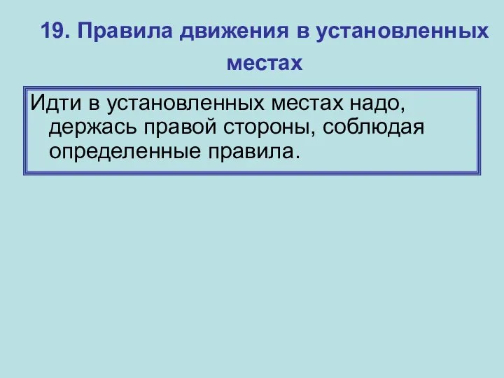 19. Правила движения в установленных местах Идти в установленных местах надо,