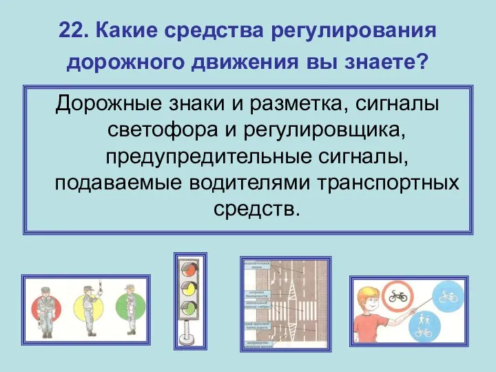 22. Какие средства регулирования дорожного движения вы знаете? Дорожные знаки и