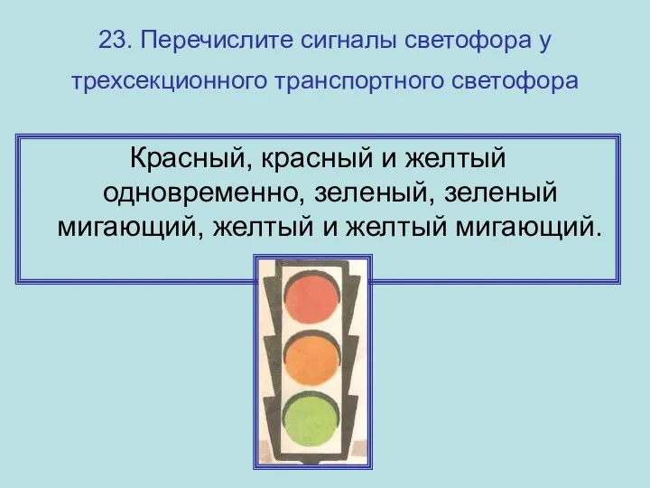 23. Перечислите сигналы светофора у трехсекционного транспортного светофора Красный, красный и